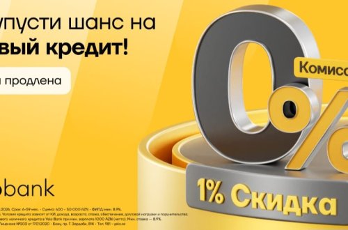 Специальная акция от Yelo Bank: скидка 1% к ставке и 0% комиссии на первый кредит