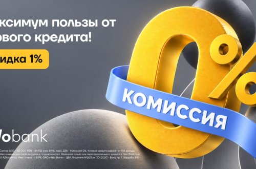 Yelo Bank предлагает новым клиентам скидку 1% и комиссию 0% на кредит